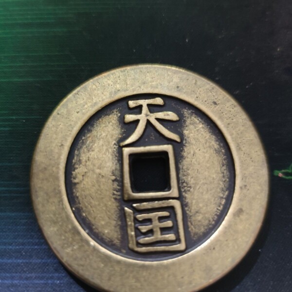 古玩杂项大清铜钱 花钱 厌胜钱 天国圣宝中号家居仿古直径约6厘米