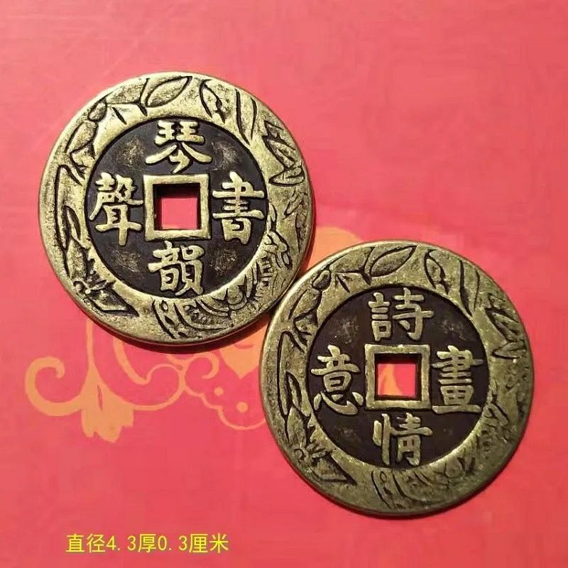 加厚纯铜仿古老钱币铜钱铜币琴韻书声诗情画意凤压胜钱花钱五帝钱