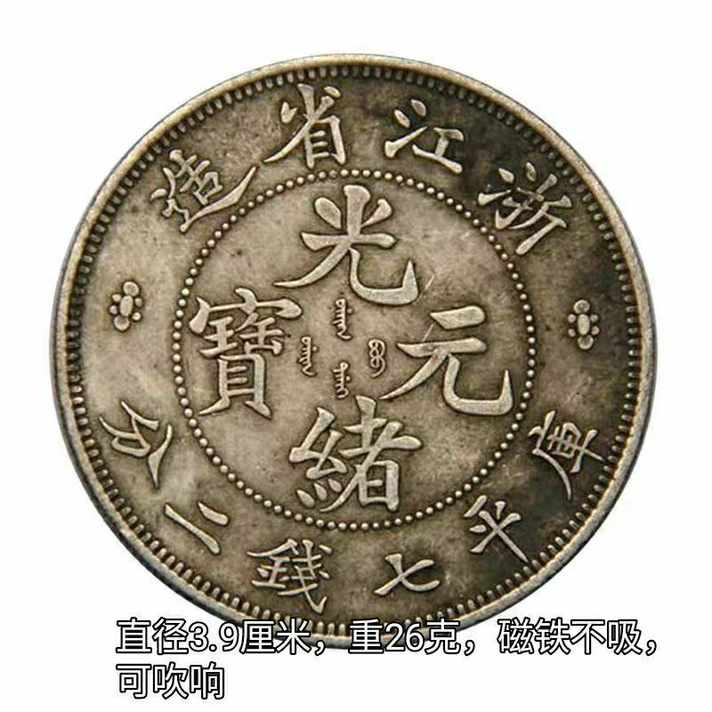 浙江省造光绪元宝七钱二分元宝银币龙洋仿古钱币39毫米