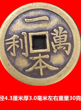 铜钱古钱一本万利包浆老道传世美品花钱厌胜钱仿古工艺