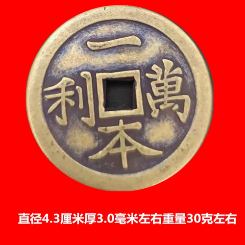 铜钱古钱一本万利包浆老道传世美品花钱厌胜钱仿古工艺