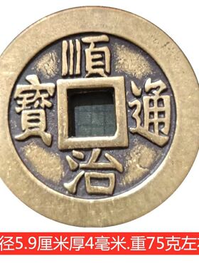 仿古五帝铜钱顺治通宝十一两宽边59mm铜钱特大号五帝钱黄铜