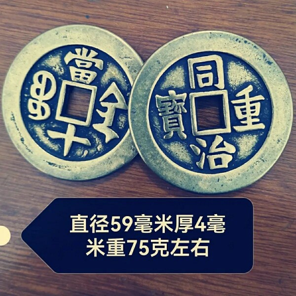 直径59毫米同治重宝当十宝清代仿古雕母铜钱传世包浆古玩收藏品