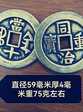 直径59毫米同治重宝当十宝清代仿古雕母铜钱传世包浆古玩收藏品