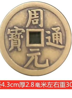 周元通宝背龙飞凤舞花钱古玩铜钱收藏珍品仿古钱币压胜母钱