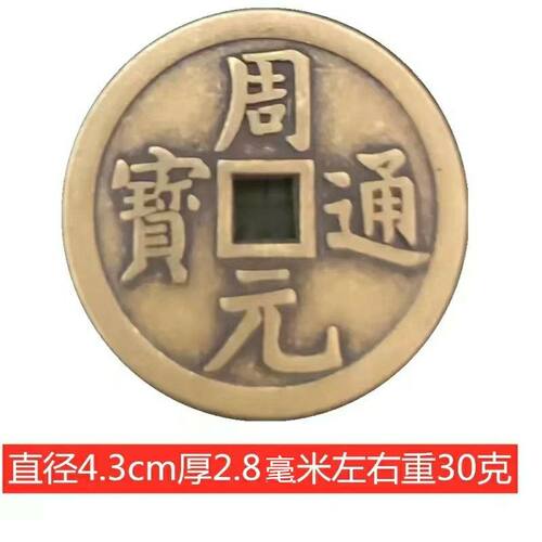 周元通宝背龙飞凤舞花钱古玩铜钱收藏珍品仿古钱币压胜母钱