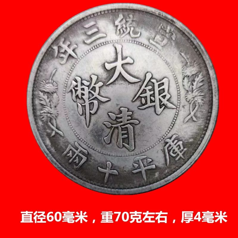 仿古宣统三年 拾圆袁大头大洋大清银币袁世凯银元仿真工艺60mm