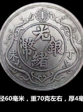 仿古光绪银币丁未背双龙洋币十两银元古币银币古玩银元60mm古代