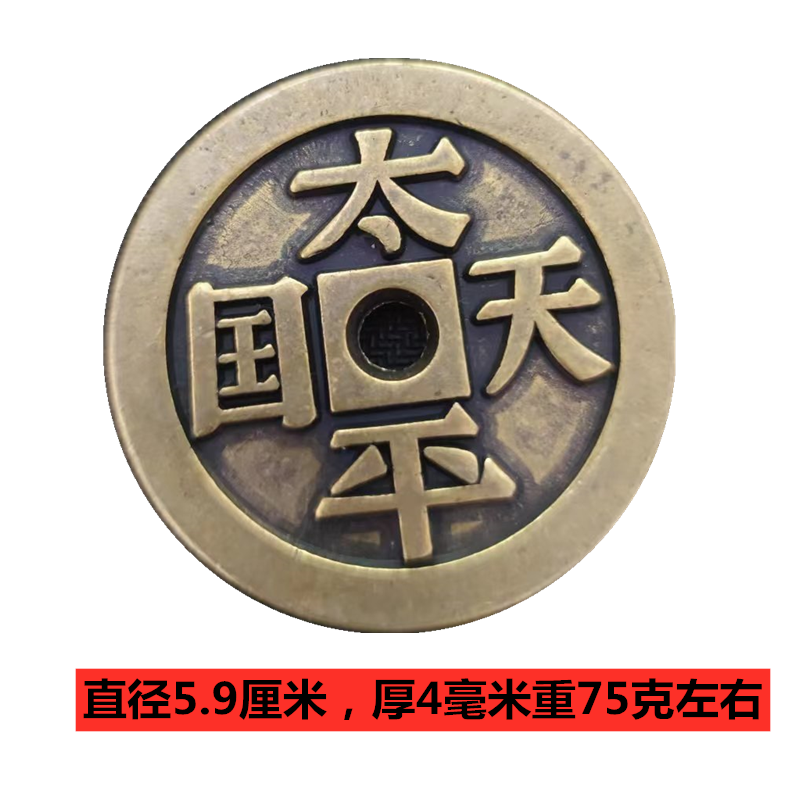 58cm仿古钱币收藏太平天国花钱太平天国背圣宝花钱