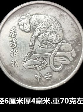 仿古大号银元60mm猴币申壬年中央造币厂台湾猕猴银币猴肖铜币工艺