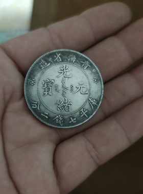 稀有仿古古钱币老银圆银币青海光绪元宝库平七钱二分龙洋币工艺品