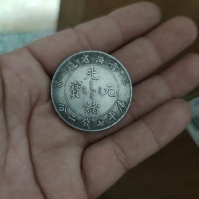稀有仿古古钱币老银圆银币青海光绪元宝库平七钱二分龙洋币工艺品