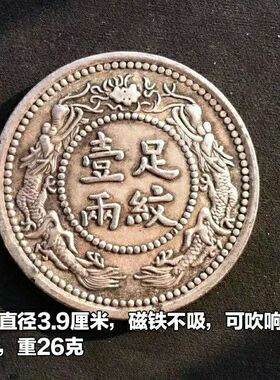 仿古银元银圆收藏 大洋 银币 光绪十六年山东 足纹一两铜银元