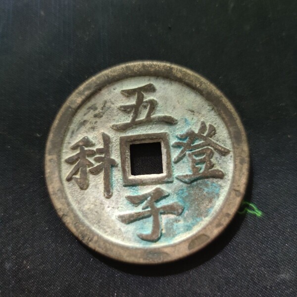 古玩铜钱加厚五子登科延龄百岁黄铜钱挂件约59mm大花钱仿古厌胜钱