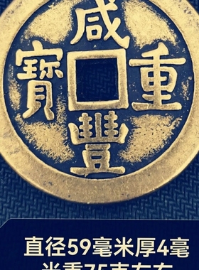 直径59毫米咸丰重宝当五十宝清代仿古雕母铜钱传世包浆古玩收藏品