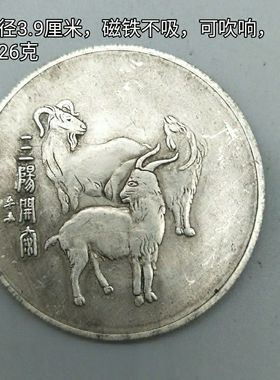 仿古银元银圆收藏袁大头银元闹新春三羊开泰银圆中央造币厂