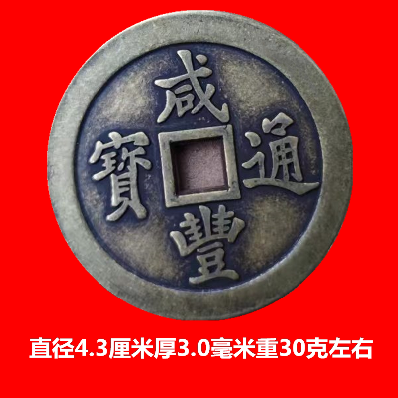 古玩仿古清代宝福局咸丰通宝大清一百老铜钱古币怀旧可收藏