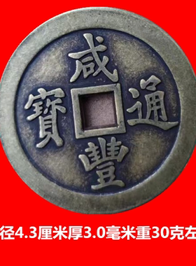 古玩仿古清代宝福局咸丰通宝大清一百老铜钱古币怀旧可收藏