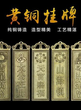 黄铜天官赐福泰山石敢当山海镇太公在此吉星高照福星高照挂件
