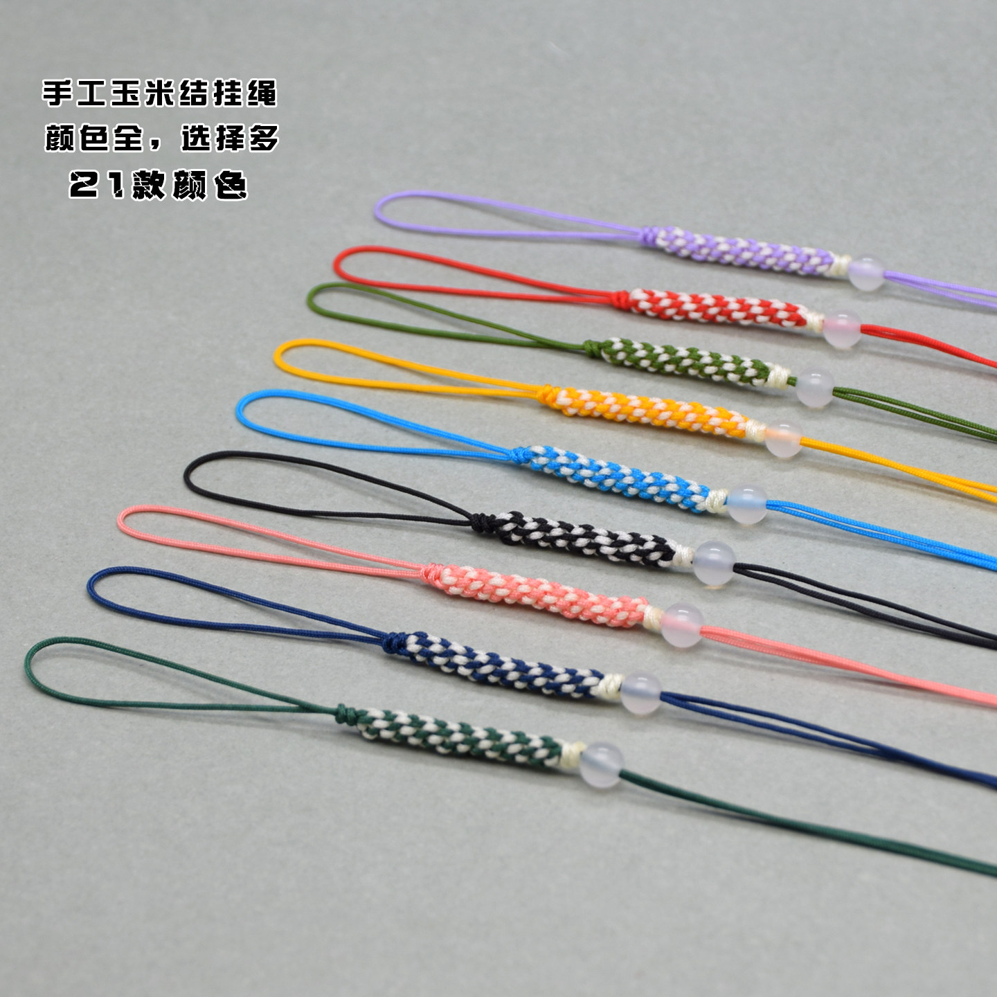 手工玉米结挂绳半成品手机链diy编绳玛瑙饰品配件玉线吊坠包钥匙