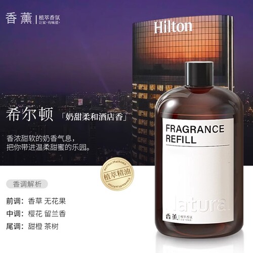 天猫试用希尔顿香薰精油补充液持久淡香加湿器专用空气芳香剂