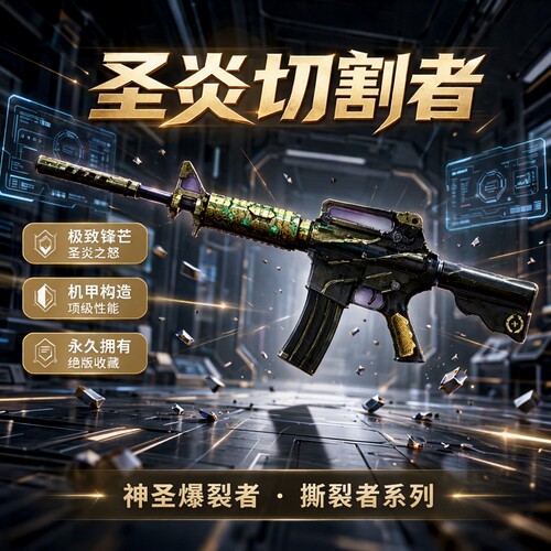 CF穿越火线圣炎切割者机甲撕裂者神圣爆裂者永久非擎天柱