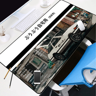 头文字D鼠标垫超大AE86藤原自家用周边手机汽车游戏复古潮系桌垫