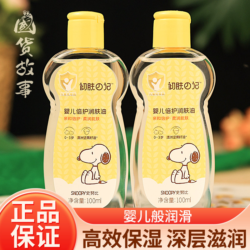 【国货故事】史努比儿童护肤保湿抚触甘油婴儿宝宝按摩润肤身体乳
