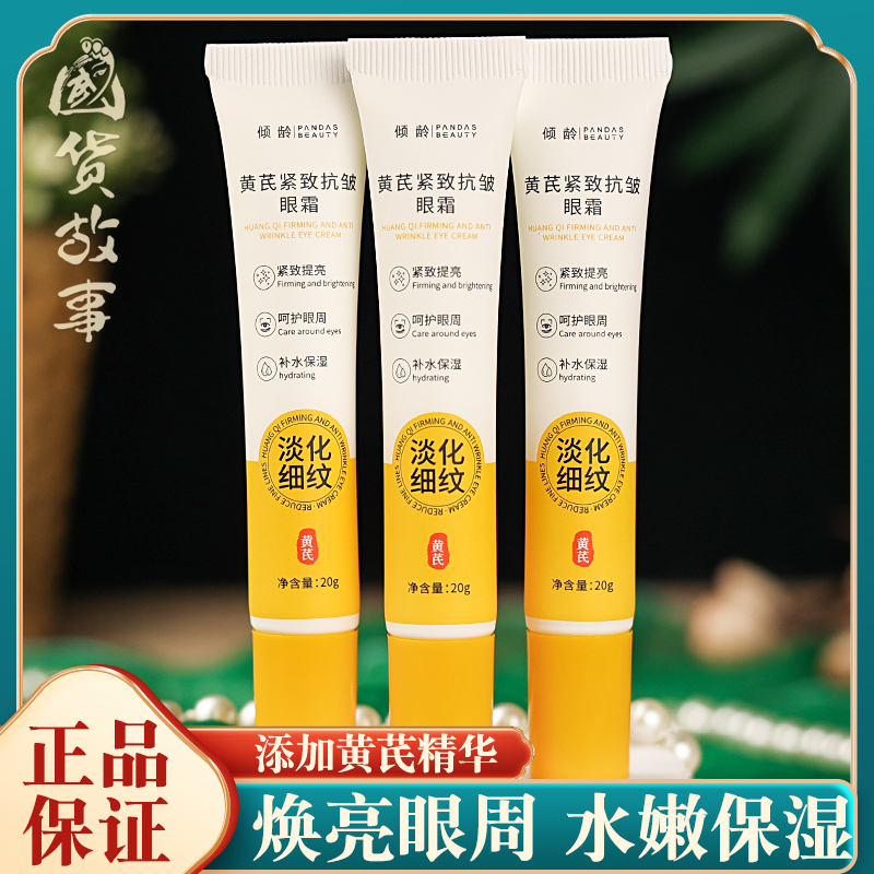 黄芪倾龄紧致抗皱保湿眼霜便携装