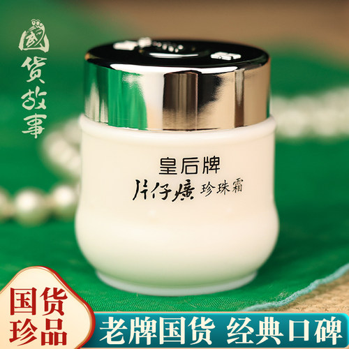 老牌片仔癀珍珠霜雪花膏保湿正品