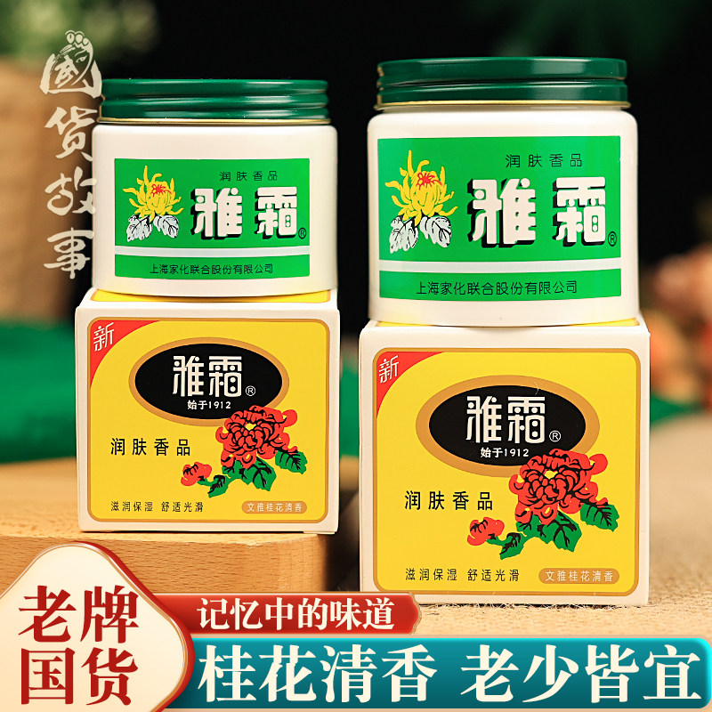 【国货故事】上海雅霜雪花膏滋润护肤面霜擦脸油女人男士正品老牌