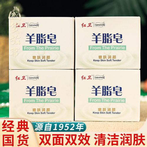 红卫羊脂皂清洁香皂经典国货正品
