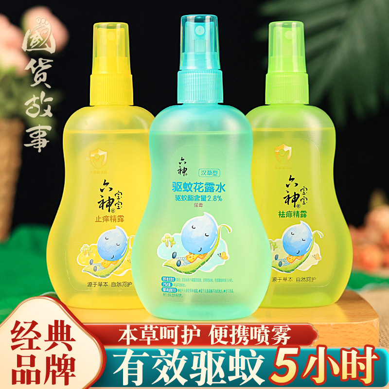 【临期特惠】六神驱蚊花露水喷雾防蚊液清凉舒缓婴幼儿童宝宝专用