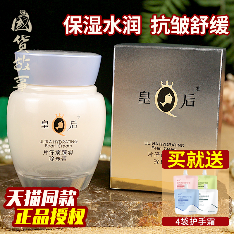 皇后牌片仔癀珍珠膏臻润级保湿润肤抗皱舒缓面霜乳官方旗舰店正品