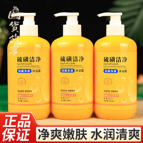 清洁更彻底！保湿滋润硫磺沐浴露