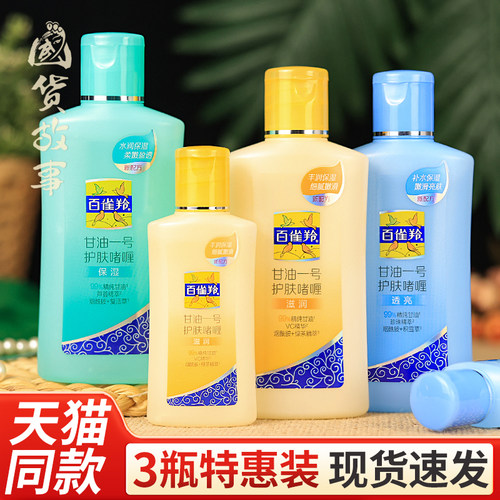 老牌子百雀羚甘油一号护肤身体乳