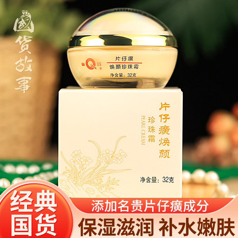 皇后片仔癀珍珠霜保湿补水雪花膏图片