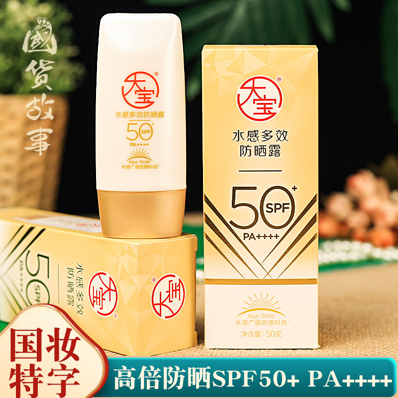 【国货故事】大宝水感多效防晒露SPF50高倍面部防紫外线