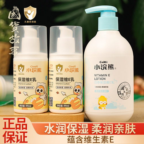 小浣熊四季维E乳儿童身体乳面霜