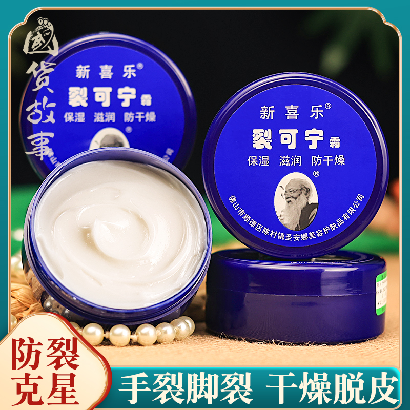 新喜乐裂可宁护手霜手足防干裂膏