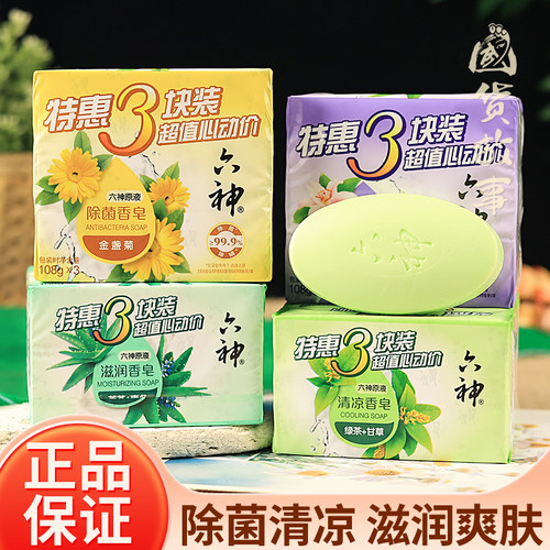六神艾草清凉除菌香皂沐浴皂正品
