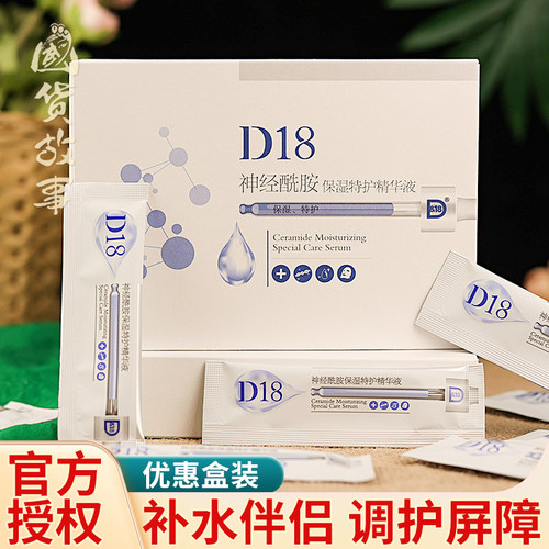 D18神经酰胺精华保湿原液水润肤