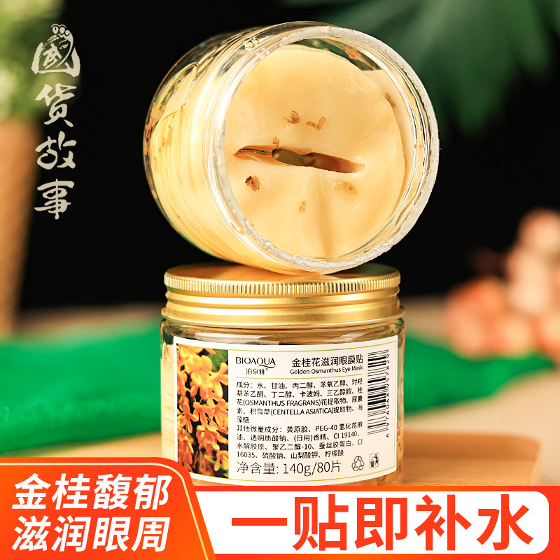 【国货故事】金桂花滋润保湿眼膜贴补水淡化瓶装成人男生女士学生,美容护肤/美体/精油,眼膜,淘宝优惠券,粉丝福利购,淘宝优惠卷
