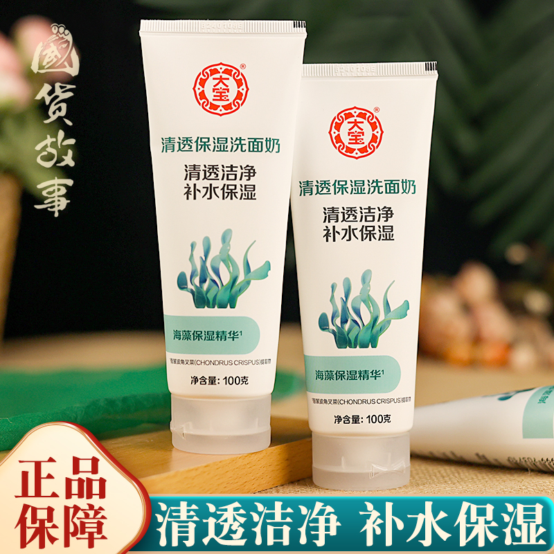 大宝氨基酸海藻保湿洗面奶洁面乳