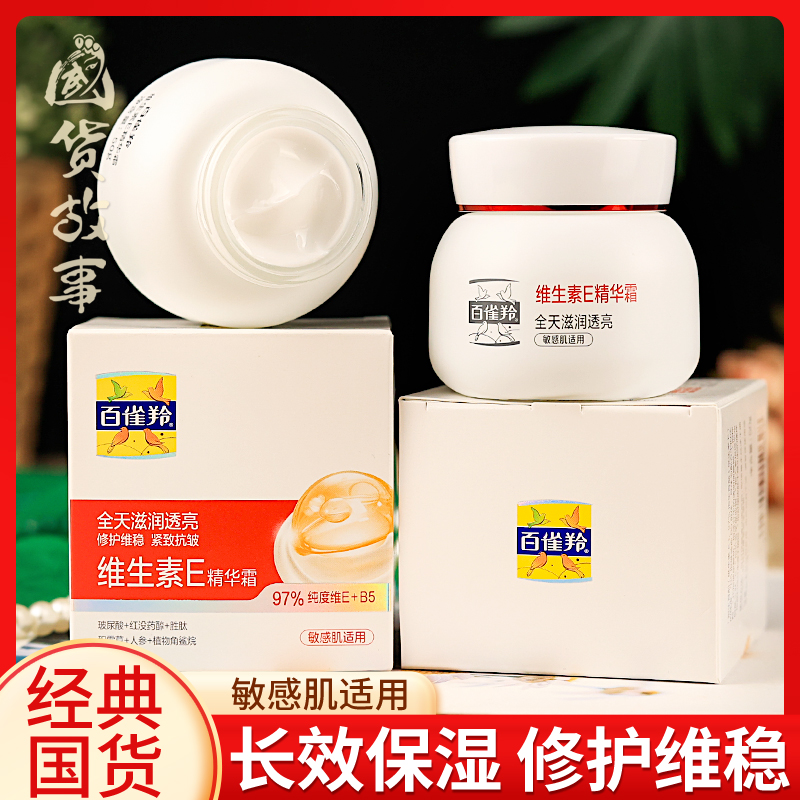 百雀羚维生素E精华霜敏感肌适用