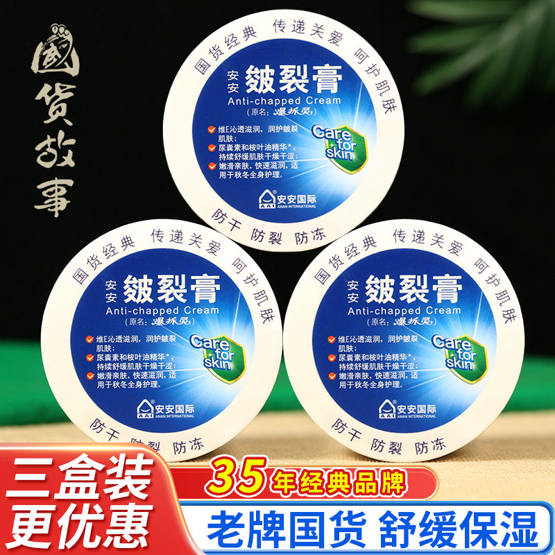 【国货故事】安安干裂膏爆拆灵护手霜手足脱皮脚后跟防干裂老牌子