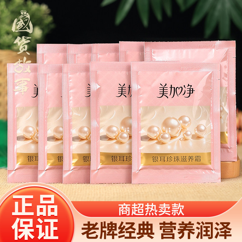 【国货故事】10袋装美加净银耳珍珠霜补水保湿滋养面霜雪花膏老牌