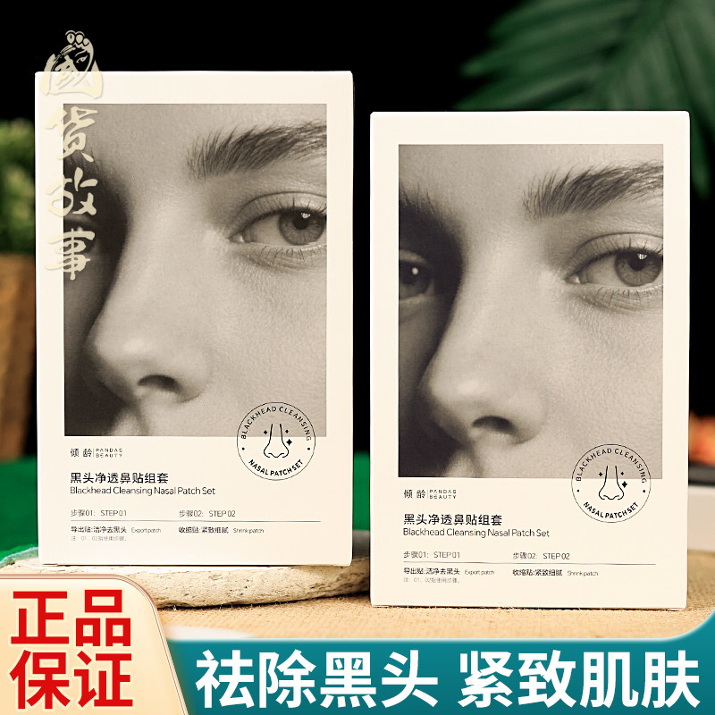 倾龄黑头净透鼻贴组套去黑头正品图片