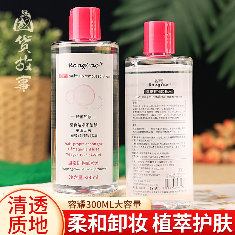 【国货故事】温泉矿物卸妆水眼唇脸部眼睛嘴唇深层清洁油爽身毛孔
