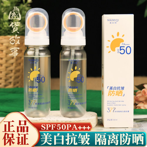 麦米琪美白抗皱多效隔离防晒喷雾